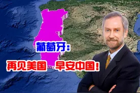 葡萄牙学者：再见美国，早安中国图片