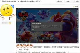 荒野乱斗：模拟器玩家全被封号？官方迷之操作再次让人挠头图片