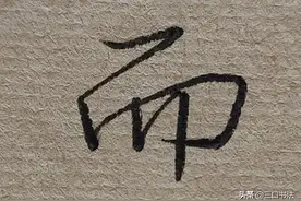 硬笔书法，行书书写技巧：高低错落图片