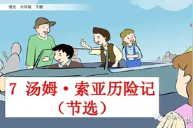 部编版六年级下册语文《7.汤姆·索亚历险记(节选)》学习课件图片