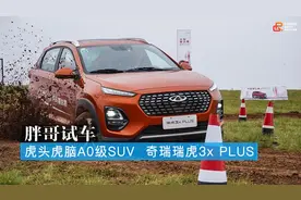 虎头虎脑A0级SUV 奇瑞瑞虎3x PLUS图片
