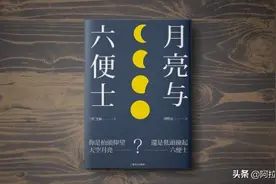 《月亮与六便士》：走进它你就走进痛苦，远离它你就远离幸福图片