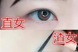 女生化妆还分等级？直女VS渣女，你不是人造革，你是真的皮图片