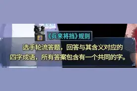 河北卫视《成语天下》兵来将挡环节成语汇总，送给学成语的小朋友图片