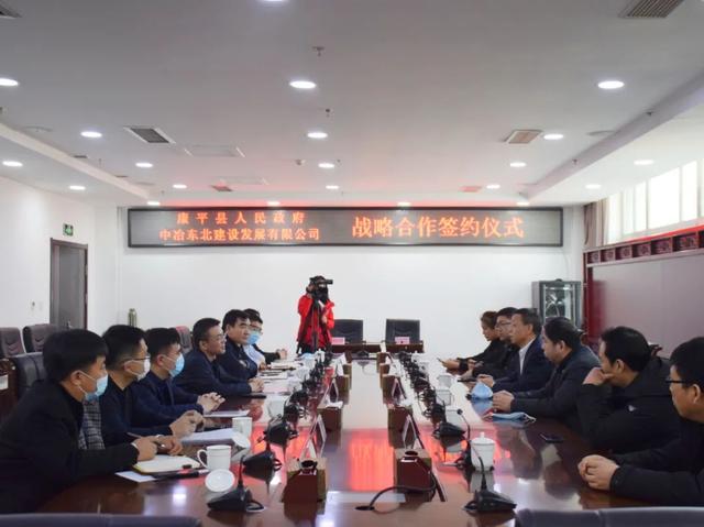 中冶东北建设发展有限公司与康平县举行战略合作签约仪式