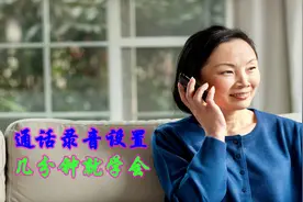 老年人学手机（198）通话自动录音设置很方便，一学就会图片