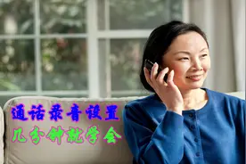 老年人学手机（198）通话自动录音设置很方便，一学就会图片
