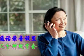 老年人学手机（198）通话自动录音设置很方便，一学就会图片