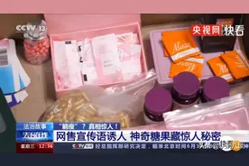 “神奇”减肥糖果暗藏惊人秘密：售价1380元，成本只需1块5！专家提醒：严重可致死亡图片