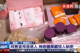 “神奇”减肥糖果暗藏惊人秘密：售价1380元，成本只需1块5！专家提醒：严重可致死亡图片