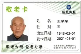 松原市发布更换公交敬老卡的通知图片