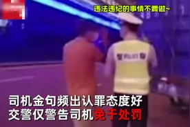 货车违法竟免于处罚，只因司机认错态度太好，金句频出逗笑交警图片