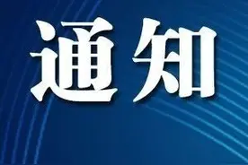 大连三院最新通知图片