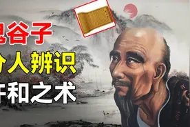 鬼谷子教你纵横职场！分人辨识，仵和之道，句句都是天机图片