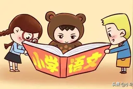 进入三年级，语文学习的重点并不是写作文，而是需要迈过三个坎图片