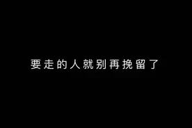 “要走的人就别再挽留了。”图片