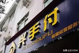 这家无卡支付平台涉嫌传销图片