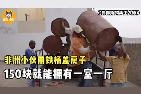 非洲小伙用铁桶建房子，只需要150块，就能拥有一室一厅！纪录片图片