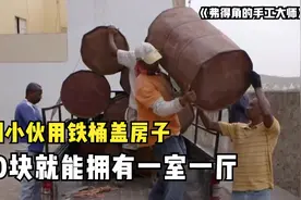 非洲小伙用铁桶建房子，只需要150块，就能拥有一室一厅！纪录片图片