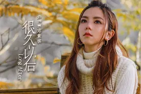 听邓紫棋新歌《很久以后》忍不住落泪：悲情已成过往，幸福可期图片