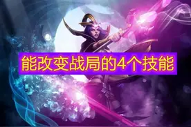 LOL：这4个技能虽没伤害，却能改变战局，是输是赢全看它们图片
