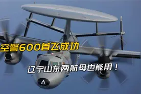 空警600舰载预警机为何也用落后的螺旋桨设计？上舰优势太明显！视频封面