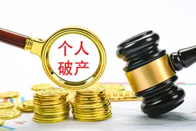 广东首例！夫妻欠债600万元走上“个人破产”道路，10年内收入除生活费外均用于还债图片