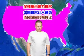 美国给出全球综合国力排名，中国排名让印度网民有异议图片