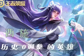 从未调整过，1套技能秒脆皮，控制无成本的西施，为啥没人玩？图片