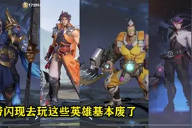 王者荣耀：这五个英雄带闪现基本废了，关羽却备受争议图片