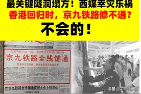 外媒幸灾乐祸，唱衰京九铁路不能按时通车！中国铁军用实力打他脸图片