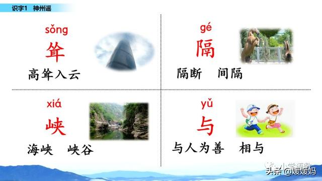 二年级下册语文识字1《神州谣》图文详解及同步练习