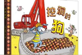 孩子爱挖掘机不可错过这本绘本《挖洞的狗》图片