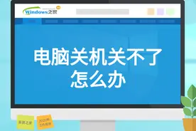 电脑关机关不了怎么办图片