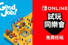 任天堂推出Switch“新”机！又一款限时免费游戏要上线啦图片