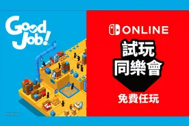 任天堂推出Switch“新”机！又一款限时免费游戏要上线啦图片