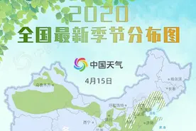 2020最新季节分布图来了 快看你家离夏天还有多远图片