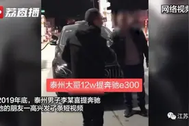 高调炫耀12万提奔驰！结果被民警看到了图片