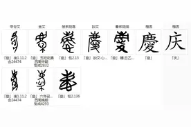 汉字探源：庆字本义是什么？图片