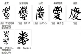 汉字探源：庆字本义是什么？图片