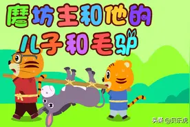 贝乐虎绘本故事｜磨坊主和他的儿子和毛驴图片