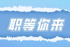 最新！又一批单位招人了图片