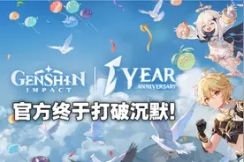 《原神》官方正式回应1周年社群负评事件图片