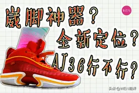 一双只适合扣篮的旗舰鞋款？AJ36还能打么？图片