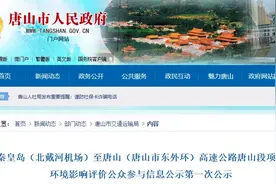 投资85亿元！河北要建一条新高速，全长47.14公里图片