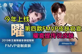 王者荣耀：活动皮档期爆料，22号世冠新皮露面，将同步登场曜FMVP图片