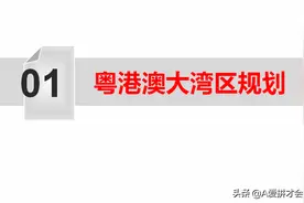 粤港澳大湾区规划，这些你必须要知道，因为可能会错过你的财富图片
