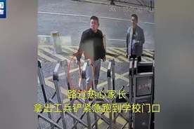 “歹徒”持刀闯入学校，他抄起铁铲冲了过去......图片