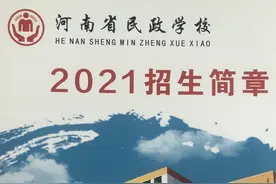 河南公众最满意的十佳中等职业学校：河南省民政学校招生中图片