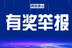 @唐山人，发现这一问题立刻举报！最高奖励2000元！图片